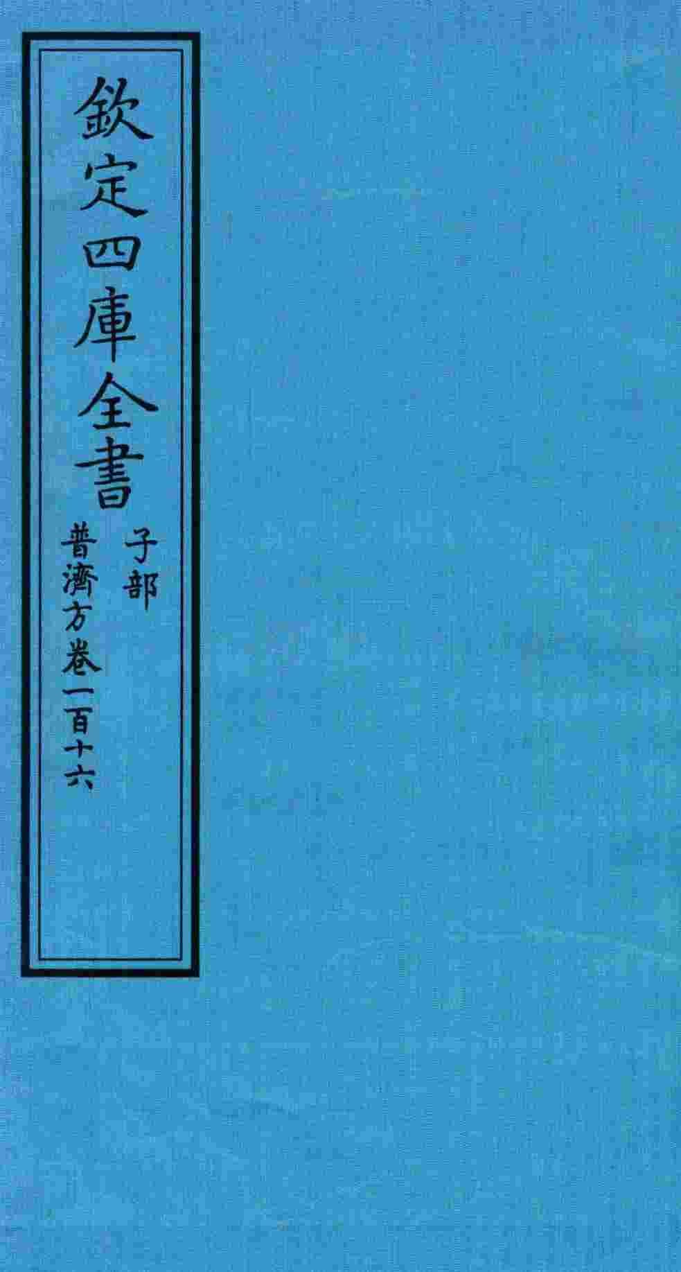 钦定四库全书  子部  普济方  卷116